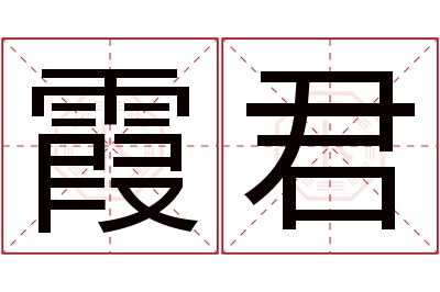 霞君名字寓意