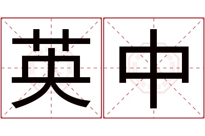 英中名字寓意