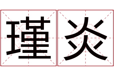 瑾炎名字寓意