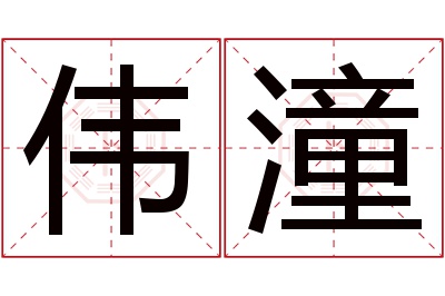 伟潼名字寓意