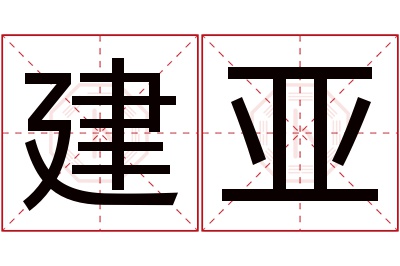 建亚名字寓意