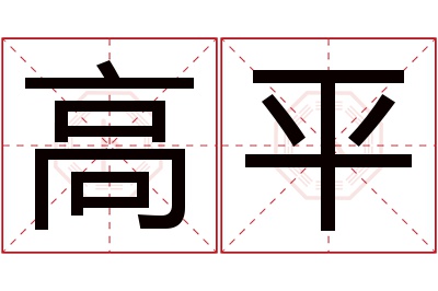 高平名字寓意