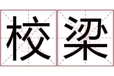 校梁名字寓意