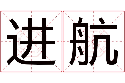 进航名字寓意