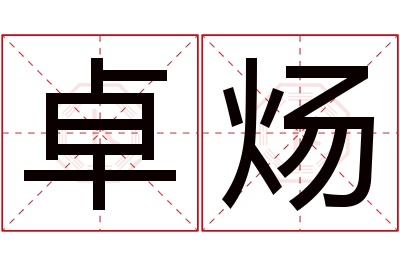 卓炀名字寓意