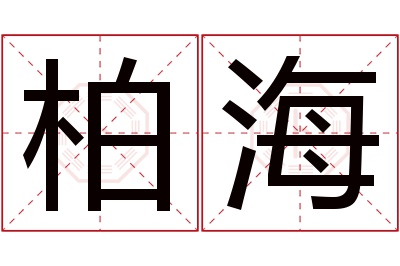 柏海名字寓意