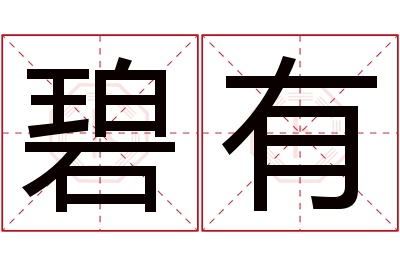 碧有名字寓意