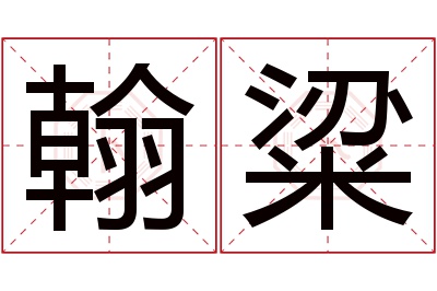 翰粱名字寓意