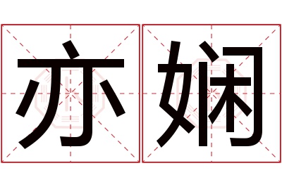 亦娴名字寓意