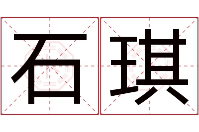 石琪名字寓意