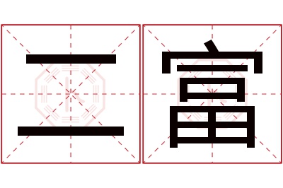 二富名字寓意