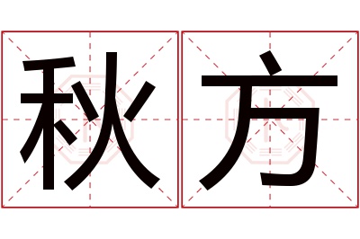 秋方名字寓意