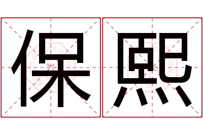 保熙名字寓意