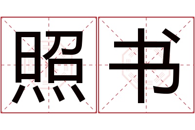 照书名字寓意