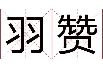 羽赞名字寓意