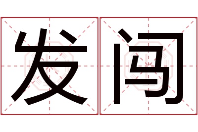 发闯名字寓意