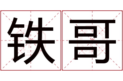 铁哥名字寓意 铁哥名字寓意
