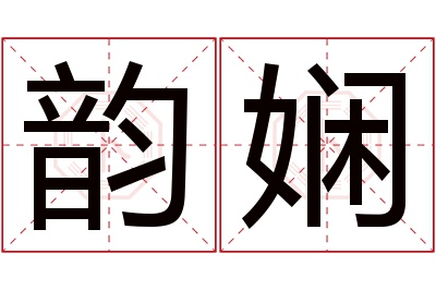 韵娴名字寓意