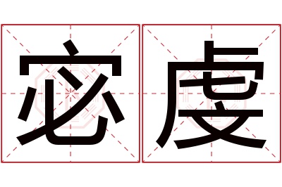 宓虔名字寓意