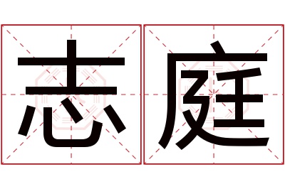 志庭名字寓意