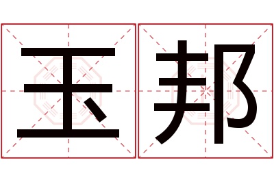 玉邦名字寓意