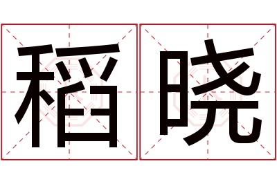 稻晓名字寓意