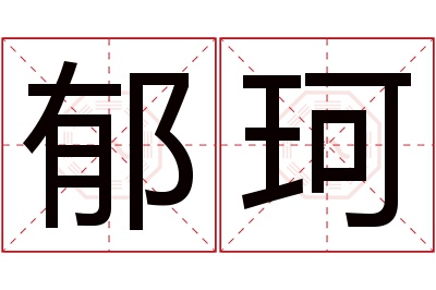 郁珂名字寓意