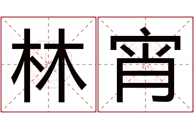 林宵名字寓意