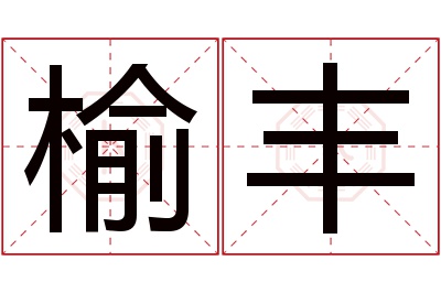 榆丰名字寓意