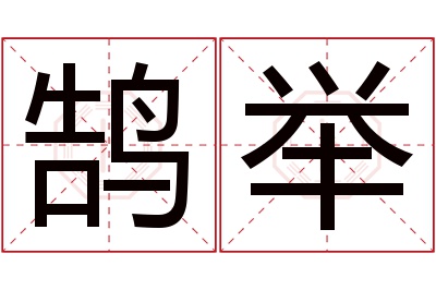 鹄举名字寓意