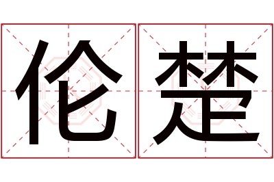 伦楚名字寓意