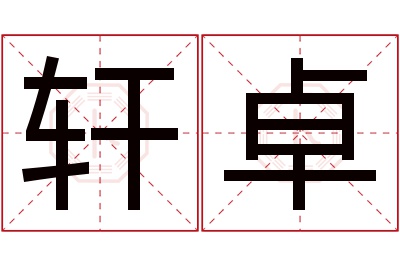 轩卓名字寓意