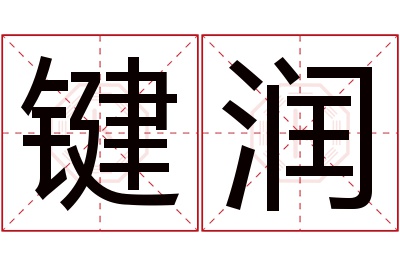 键润名字寓意