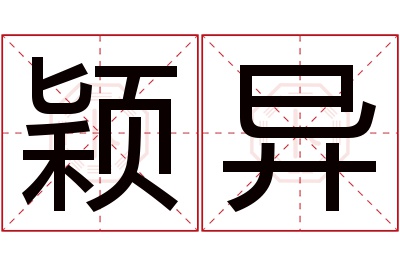 颖异名字寓意