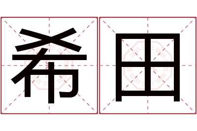 希田名字寓意