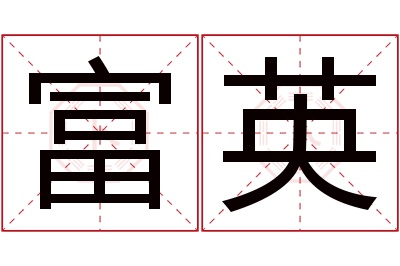 富英名字寓意