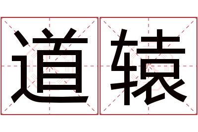 道辕名字寓意