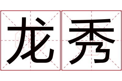 龙秀名字寓意