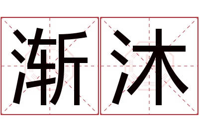 渐沐名字寓意