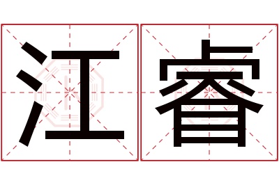 江睿名字寓意