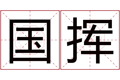 国挥名字寓意