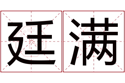 廷满名字寓意