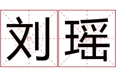 刘瑶名字寓意