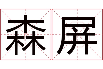 森屏名字寓意