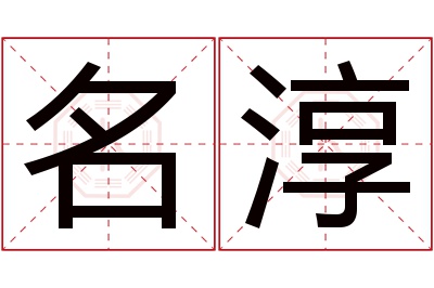 名淳名字寓意