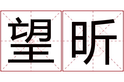 望昕名字寓意