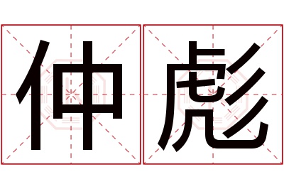 仲彪名字寓意