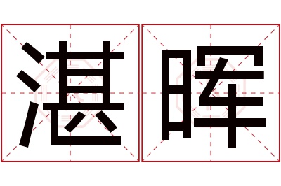 湛晖名字寓意