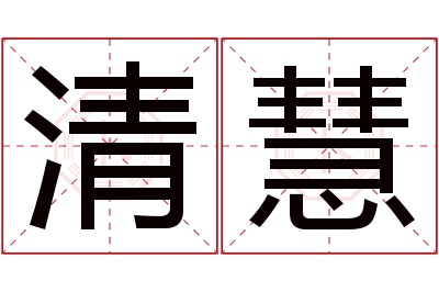 清慧名字寓意