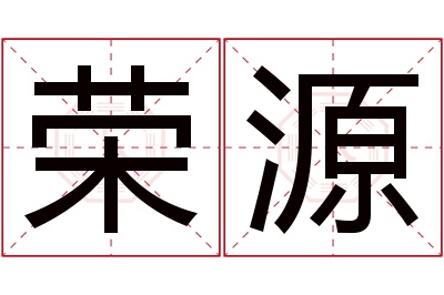 荣源名字寓意